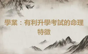 學業：有利升學考試的命理特徵