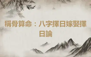 稱骨算命：八字擇日嫁娶擇日論