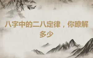 八字中的二八定律，你瞭解多少