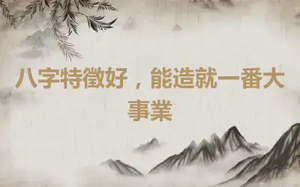 八字特徵好，能造就一番大事業