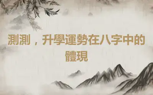 測測，升學運勢在八字中的體現