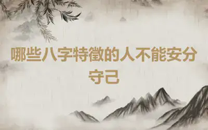 哪些八字特徵的人不能安分守己