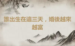 誰出生在這三天，婚後越來越富