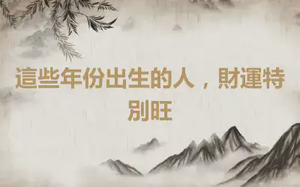 這些年份出生的人，財運特別旺