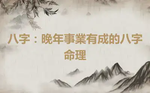 八字：晚年事業有成的八字命理