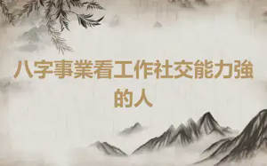 八字事業看工作社交能力強的人