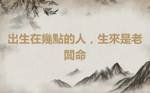 出生在幾點的人，生來是老闆命