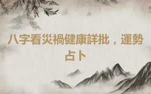 八字看災禍健康詳批，運勢占卜
