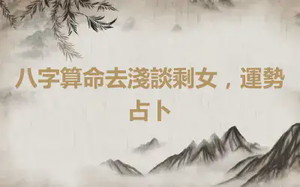 八字算命去淺談剩女，運勢占卜