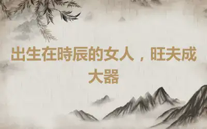 出生在時辰的女人，旺夫成大器
