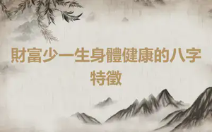 財富少一生身體健康的八字特徵