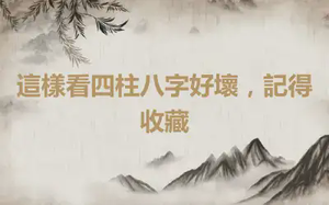 這樣看四柱八字好壞，記得收藏