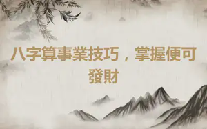 八字算事業技巧，掌握便可發財