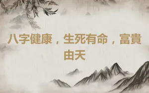 八字健康，生死有命，富貴由天