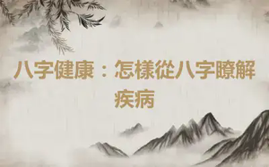 八字健康：怎樣從八字瞭解疾病