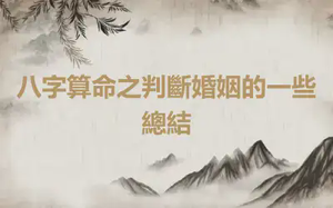 八字算命之判斷婚姻的一些總結