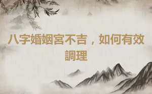 八字婚姻宮不吉，如何有效調理
