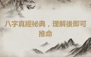 八字真經祕典，理解後即可推命