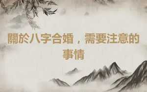關於八字合婚，需要注意的事情