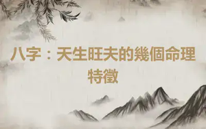 八字：天生旺夫的幾個命理特徵