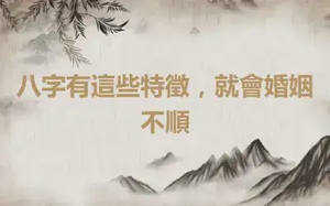 八字有這些特徵，就會婚姻不順