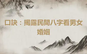 口訣：揭露民間八字看男女婚姻