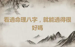 看過命理八字，就能過得很好嗎
