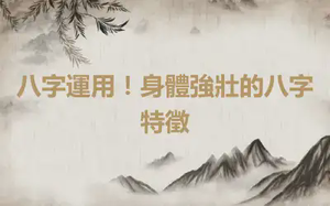 八字運用！身體強壯的八字特徵