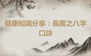 健康知識分享：長壽之八字口訣