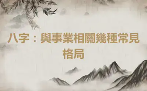 八字：與事業相關幾種常見格局