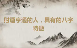 財運亨通的人，具有的八字特徵