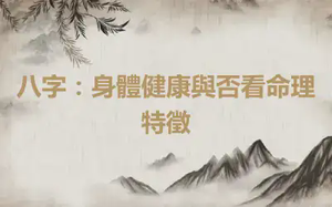 八字：身體健康與否看命理特徵