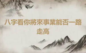 八字看你將來事業能否一路走高