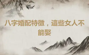 八字婚配特徵，這些女人不能娶