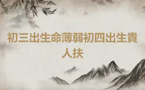 初三出生命薄弱初四出生貴人扶