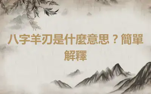 八字羊刃是什麼意思？簡單解釋