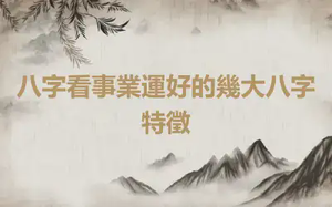 八字看事業運好的幾大八字特徵