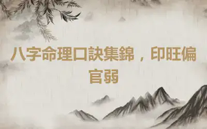 八字命理口訣集錦，印旺偏官弱