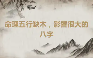命理五行缺木，影響很大的八字