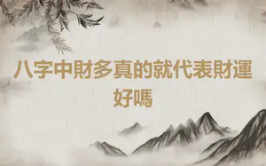 八字中財多真的就代表財運好嗎