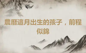 農曆這月出生的孩子，前程似錦