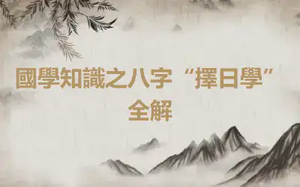 國學知識之八字“擇日學”全解