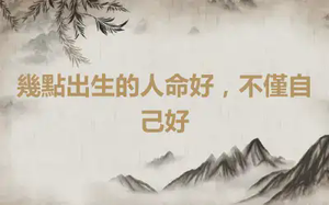 幾點出生的人命好，不僅自己好