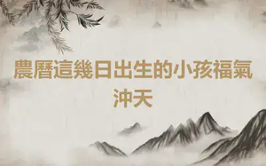 農曆這幾日出生的小孩福氣沖天