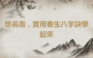 想長壽，實用養生八字訣學起來