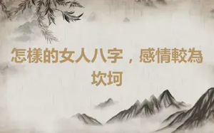 怎樣的女人八字，感情較為坎坷