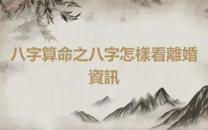 八字算命之八字怎樣看離婚資訊