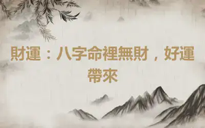 財運：八字命裡無財，好運帶來