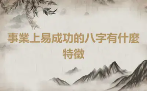 事業上易成功的八字有什麼特徵