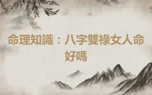 命理知識：八字雙祿女人命好嗎